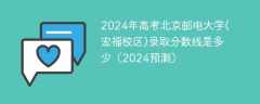 2024年高考北京邮电大学(宏福校区)录取分数线是多少（2024预测）