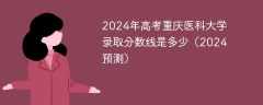 2024年高考重庆医科大学录取分数线是多少（2024预测）