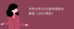 华侨大学2024高考录取分数线（2024预估）
