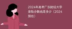 2024年高考广东财经大学录取分数线是多少（2024预估）