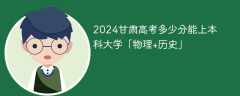 2024甘肃高考多少分能上本科大学「物理+历史」