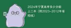 2024年宁夏高考多少分能上二本（附2023~2012年省控线）