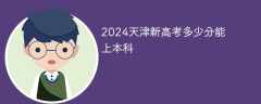2024天津新高考多少分能上本科