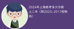 2024年上海高考多少分能上二本（附2023~2017控制线）