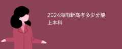 2024海南新高考多少分能上本科