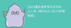 2024重庆高考多少分可以上二本（附2023~2012年控制线）
