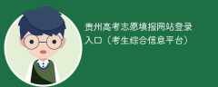 2024贵州高考志愿填报网站登录入口（考生综合信息平台）
