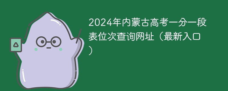 2024年内蒙古高考一分一段表位次查询网址（最新入口）