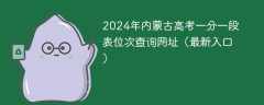 2024年内蒙古高考一分一段表位次查询网址（最新入口）