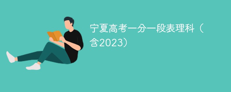 2024宁夏高考一分一段表理科（含2023）