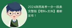 2024陕西高考一分一段表完整版【理科+文科】最新发布！