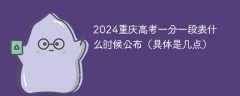 2024重庆高考一分一段表什么时候公布（具体是几点）