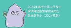 2024年高考中原工学院中原彼得堡航空学院录取分数线是多少（2024预测）