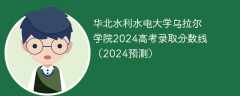 华北水利水电大学乌拉尔学院2024高考录取分数线（2024预测）