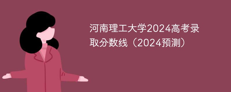 河南理工大学2024高考录取分数线（2024预测）