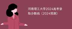 河南理工大学2024高考录取分数线（2024预测）