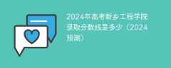 2024年高考新乡工程学院录取分数线是多少（2024预测）