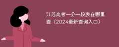 江苏高考一分一段表在哪里查（2024最新查询入口）