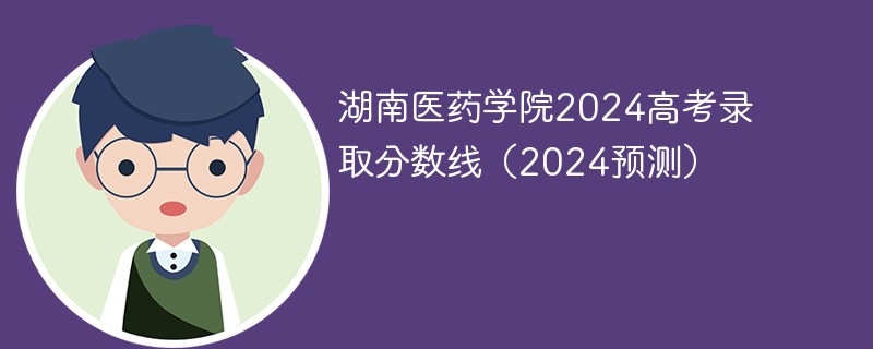 湖南医药学院2024高考录取分数线（2024预测）