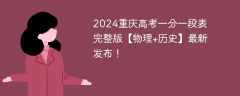 2024重庆高考一分一段表完整版【物理+历史】最新发布！