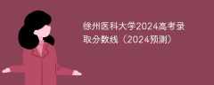 徐州医科大学2024高考录取分数线（2024预测）