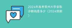 2024年高考常州大学录取分数线是多少（2024预测）