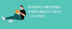 南京医科大学康达学院高考录取分数线2024是多少（2024预估）