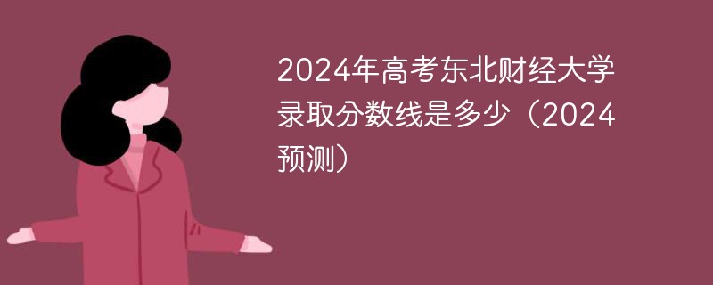 2024年高考东北财经大学录取分数线是多少（2024预测）