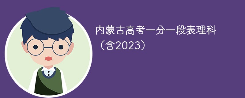 2024内蒙古高考一分一段表理科（含2023）