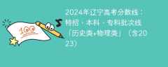 2024年辽宁高考分数线：特招、本科、专科批次线「历史类+物理类」（含2023）