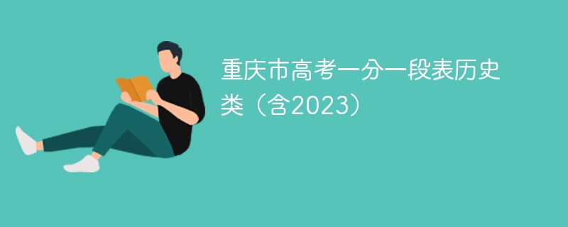 2024重庆市高考一分一段表历史类（含2023）