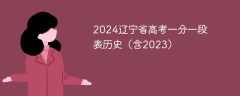 2024辽宁省高考一分一段表历史（含2023）