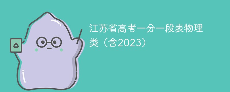 2024江苏省高考一分一段表物理类（含2023）