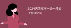 2024天津高考一分一段表（含2023）