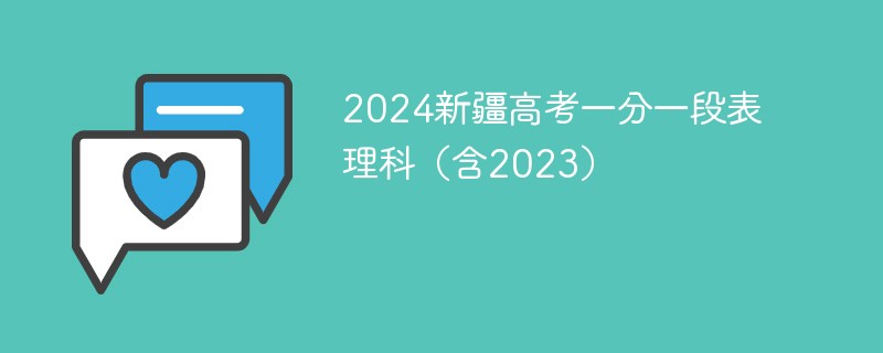 2024新疆高考一分一段表理科（含2023）