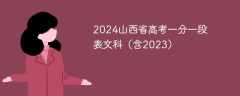 2024山西省高考一分一段表文科（含2023）