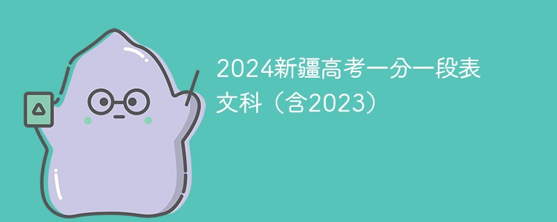 2024新疆高考一分一段表文科（含2023）