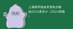 上海商学院高考录取分数线2024是多少（2024预测）