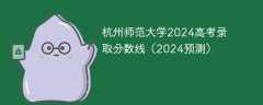 杭州师范大学2024高考录取分数线（2024预测）