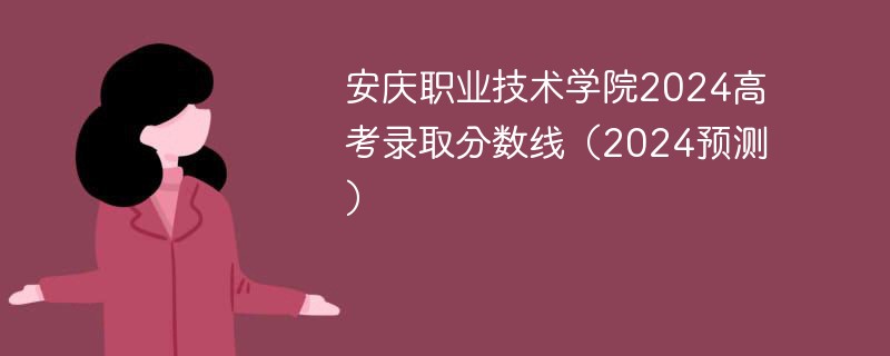 安庆职业技术学院2024高考录取分数线（2024预测）