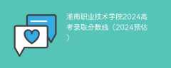 淮南职业技术学院2024高考录取分数线（2024预估）