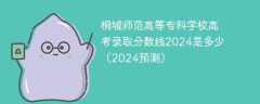 桐城师范高等专科学校高考录取分数线2024是多少（2024预测）