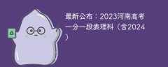 最新公布：2023河南高考一分一段表理科（含2024）
