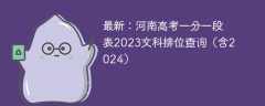 最新：河南高考一分一段表2023文科排位查询（含2024）