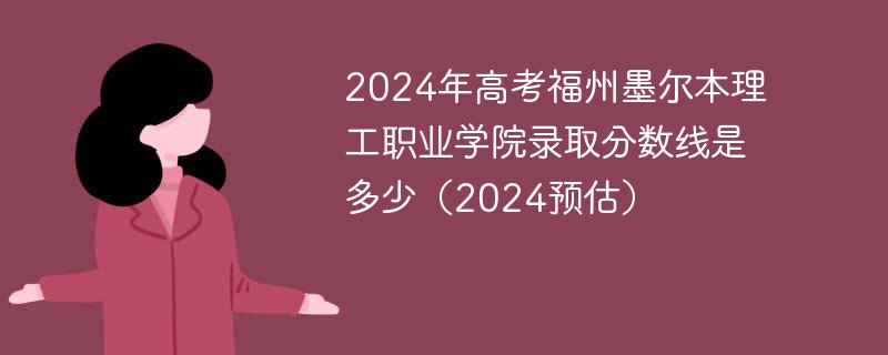 2024年高考福州墨尔本理工职业学院录取分数线是多少（2024预估）