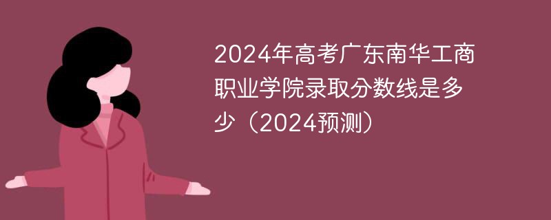 2024年高考广东南华工商职业学院录取分数线是多少（2024预测）