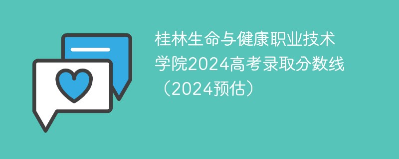 桂林生命与健康职业技术学院2024高考录取分数线（2024预估）