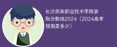 长沙民政职业技术学院录取分数线2024（2024高考预测是多少）