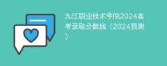 九江职业技术学院2024高考录取分数线（2024预测）