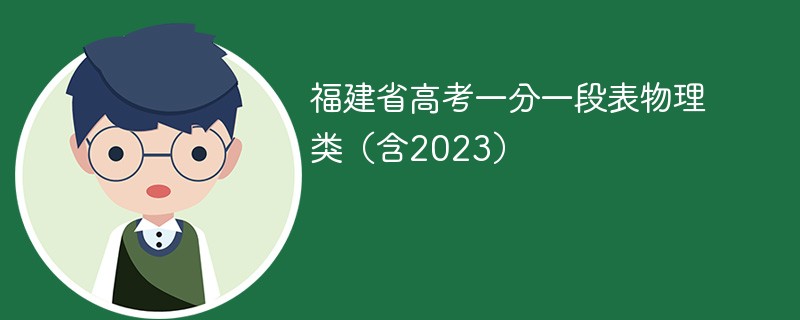 2024福建省高考一分一段表物理类（含2023）